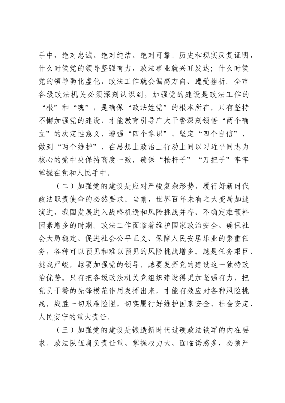 X常委、政法委书记在全XX政法系统党的建设工作会上的讲话.docx_第2页