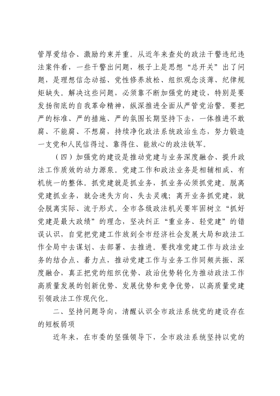 X常委、政法委书记在全XX政法系统党的建设工作会上的讲话.docx_第3页