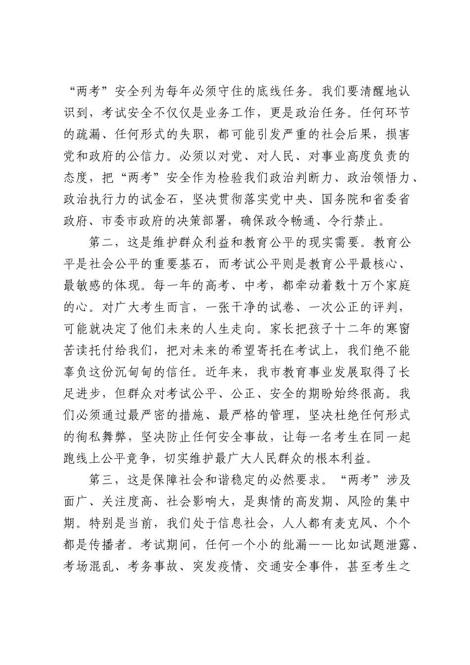 X副XX长在2026年全XX普通高校暨高中阶段学校招生考试安全工作会议上的讲话.docx_第2页
