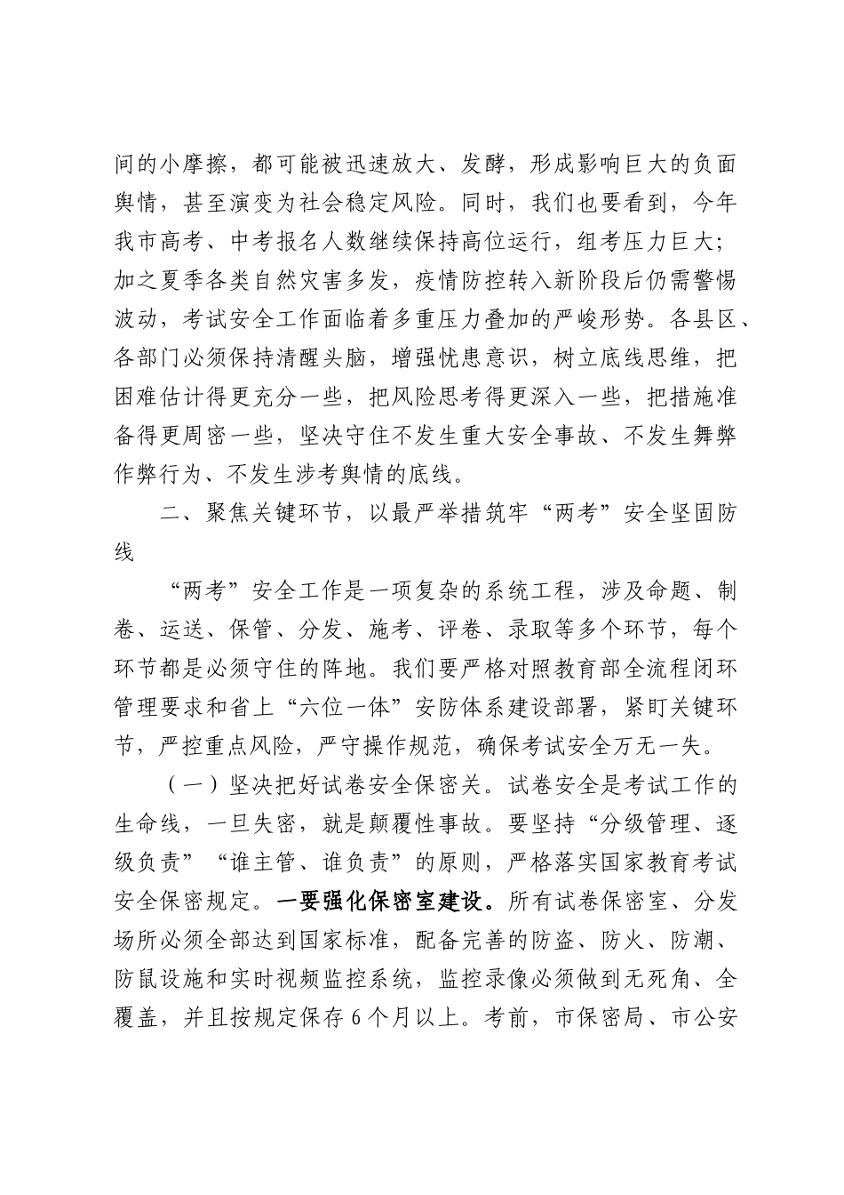 X副XX长在2026年全XX普通高校暨高中阶段学校招生考试安全工作会议上的讲话.docx_第3页