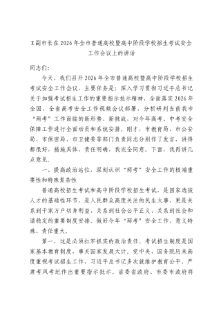 X副XX长在2026年全XX普通高校暨高中阶段学校招生考试安全工作会议上的讲话.docx