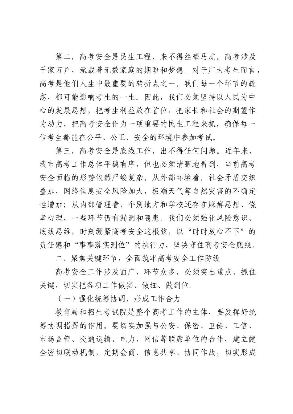 X副XX长在2026年全国普通高校招生考试安全工作会议上的讲话.docx_第2页