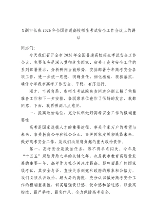X副XX长在2026年全国普通高校招生考试安全工作会议上的讲话.docx
