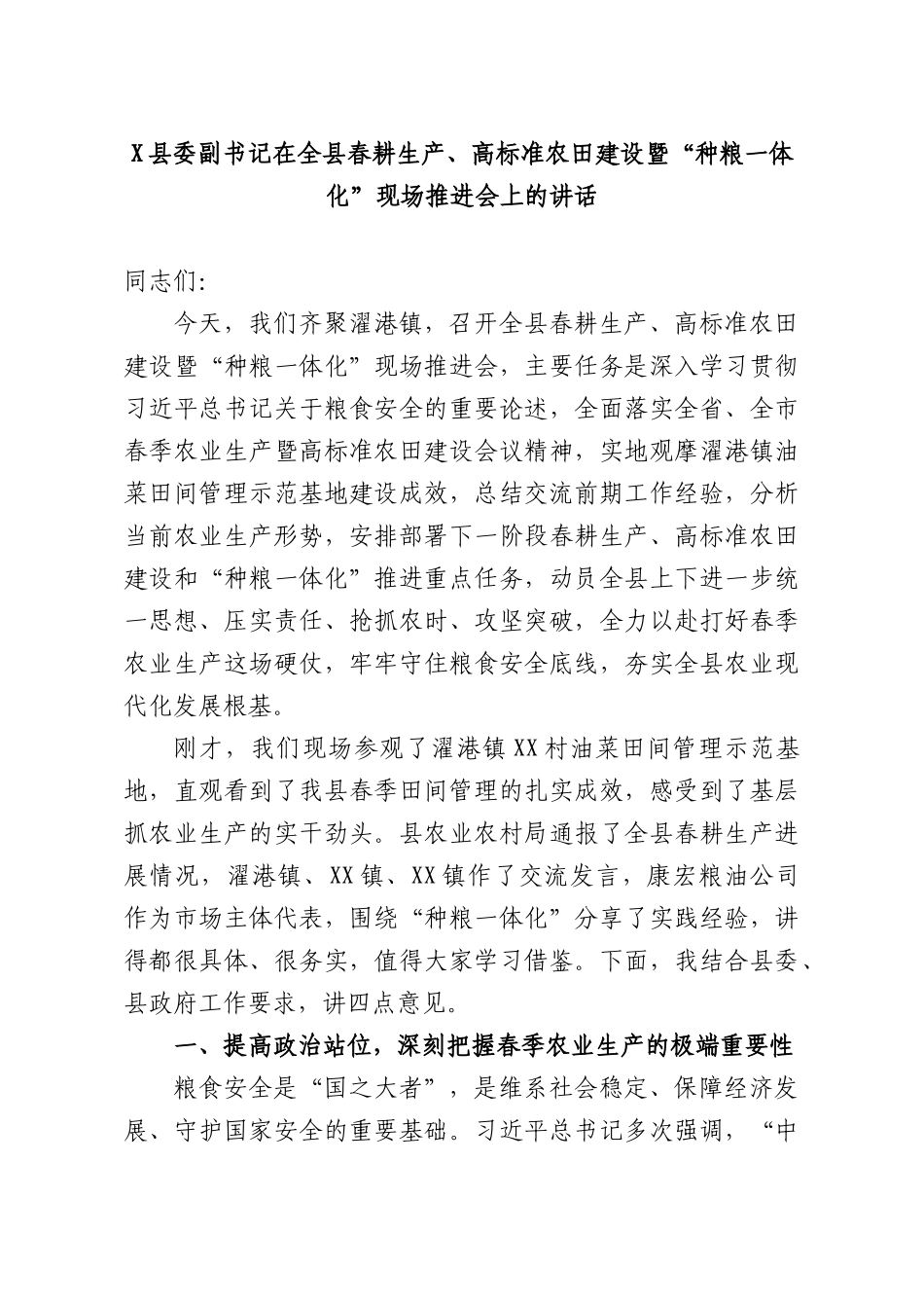 X副书记在全XX春耕生产、高标准农田建设暨“种粮一体化”现场推进会上的讲话.docx_第1页