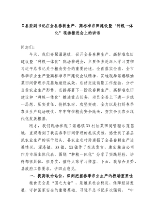X副书记在全XX春耕生产、高标准农田建设暨“种粮一体化”现场推进会上的讲话.docx