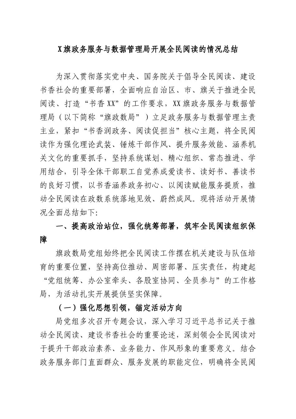 X旗政务服务与数据管理部门开展全民阅读的情况总结.docx_第1页