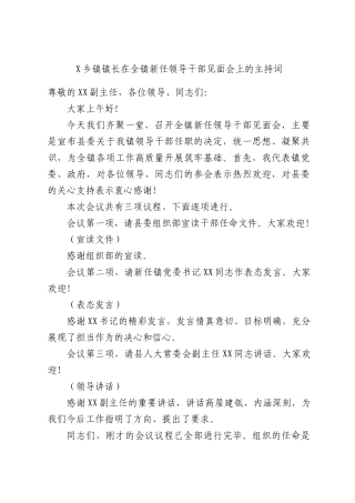 X乡镇镇长在全镇新任领导干部见面会上的主持词.docx