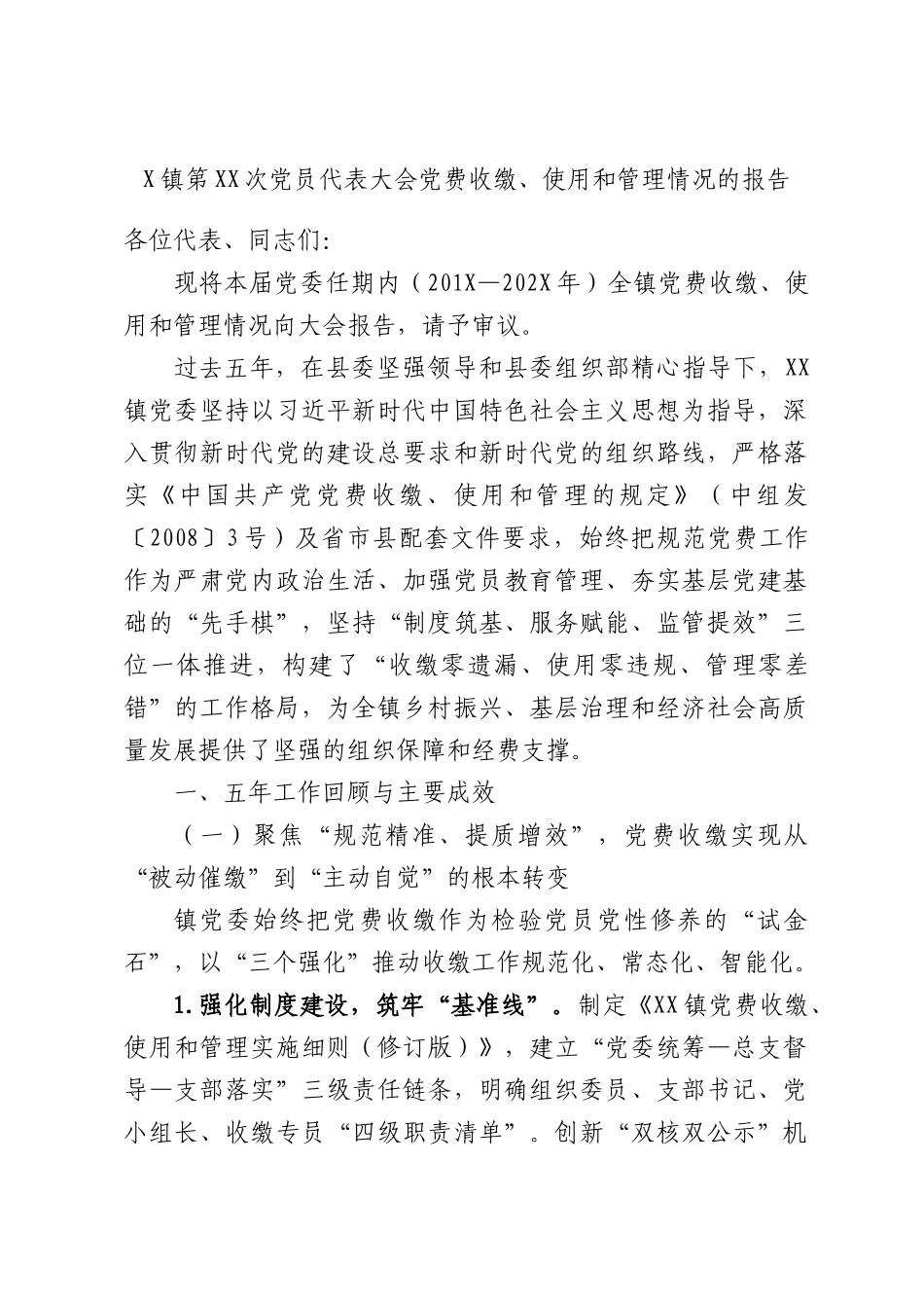 X镇第XX次党员代表大会党费收缴、使用和管理情况的报告.docx_第1页