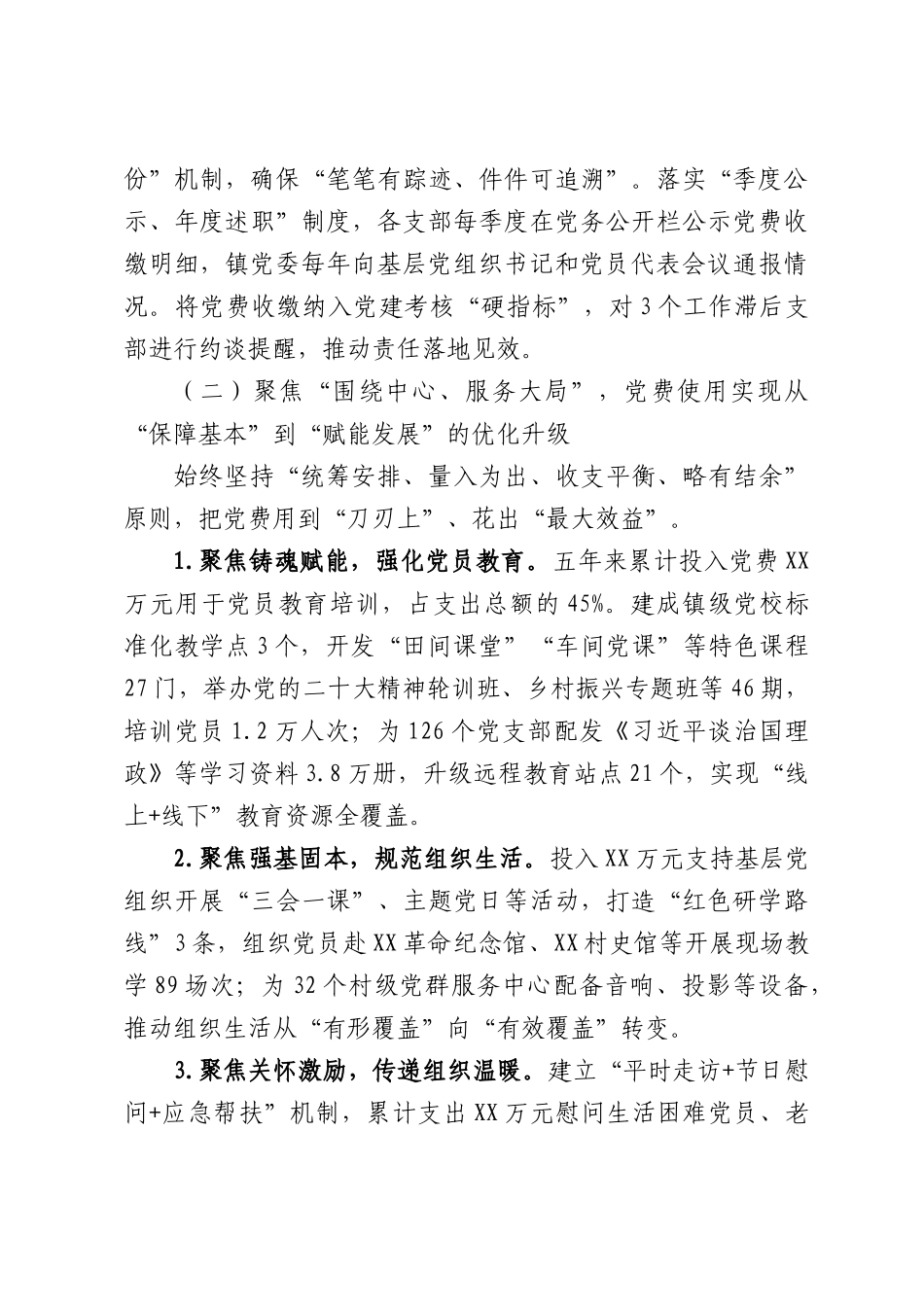 X镇第XX次党员代表大会党费收缴、使用和管理情况的报告.docx_第3页