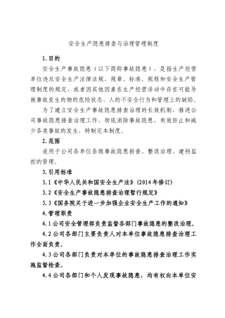 安全生产隐患排查与治理管理制度.docx