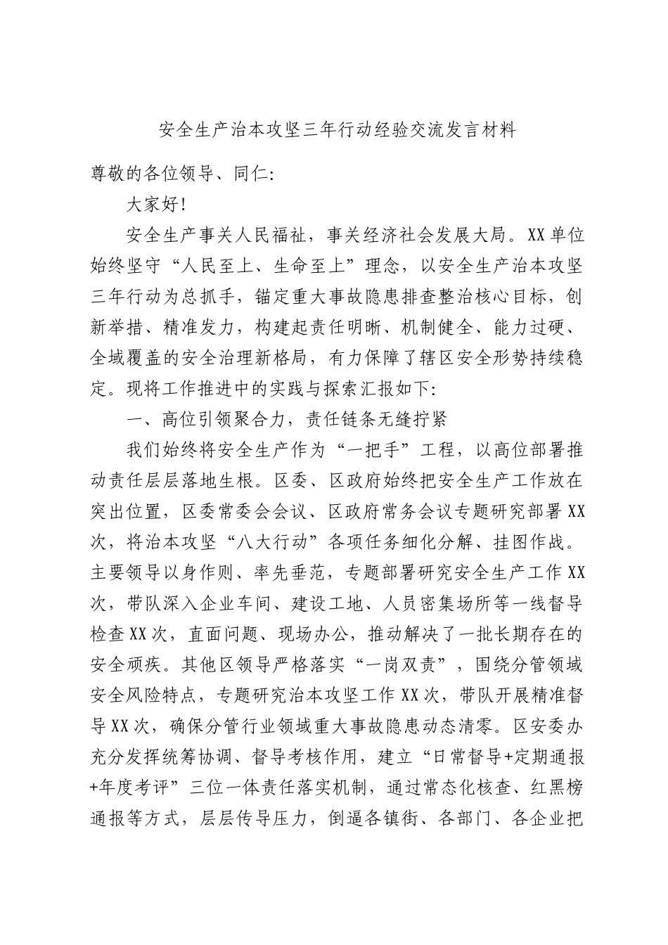 安全生产治本攻坚三年行动经验交流发言材料.docx_第1页