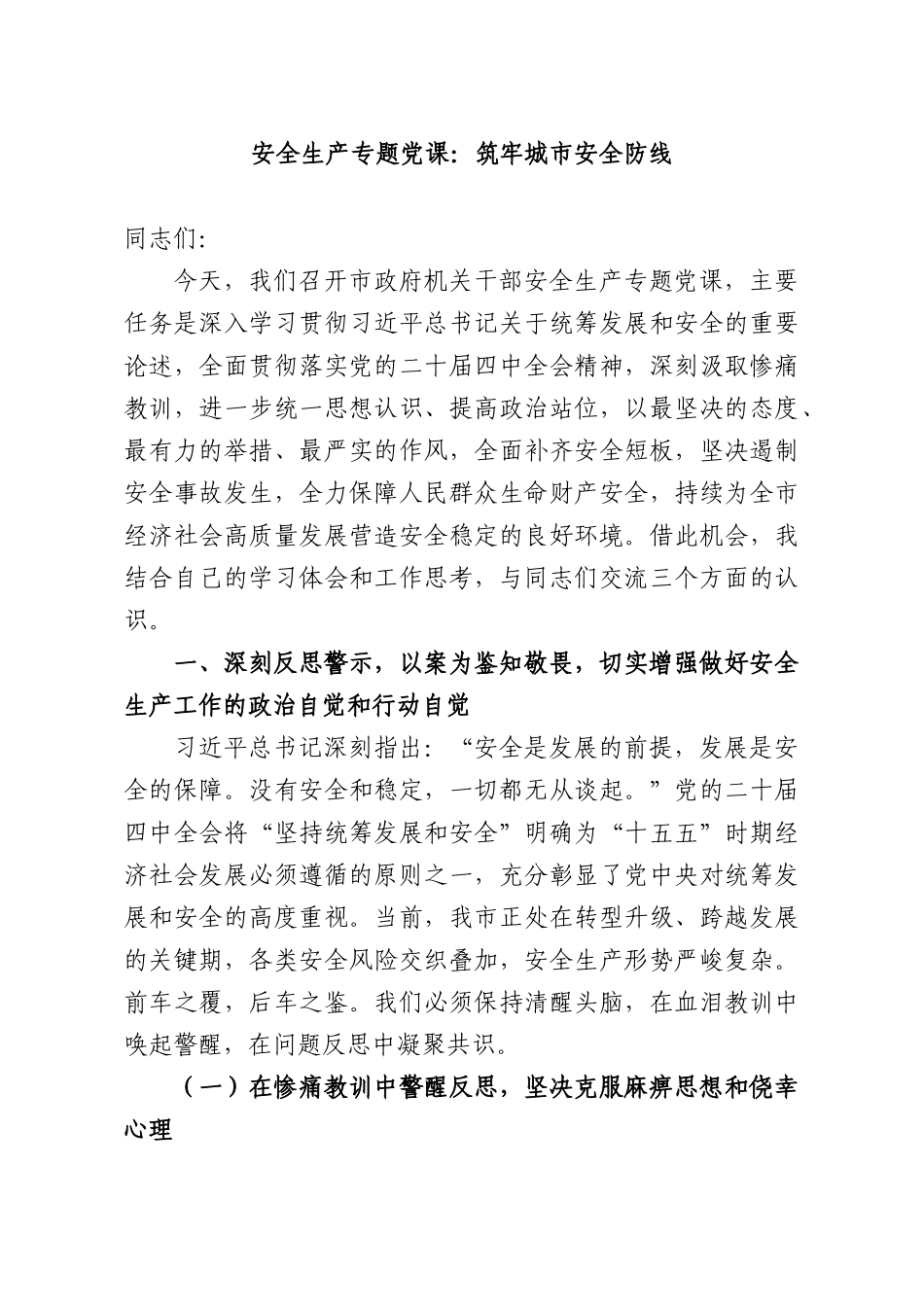 安全生产专题党课：筑牢城XX安全防线.docx_第1页