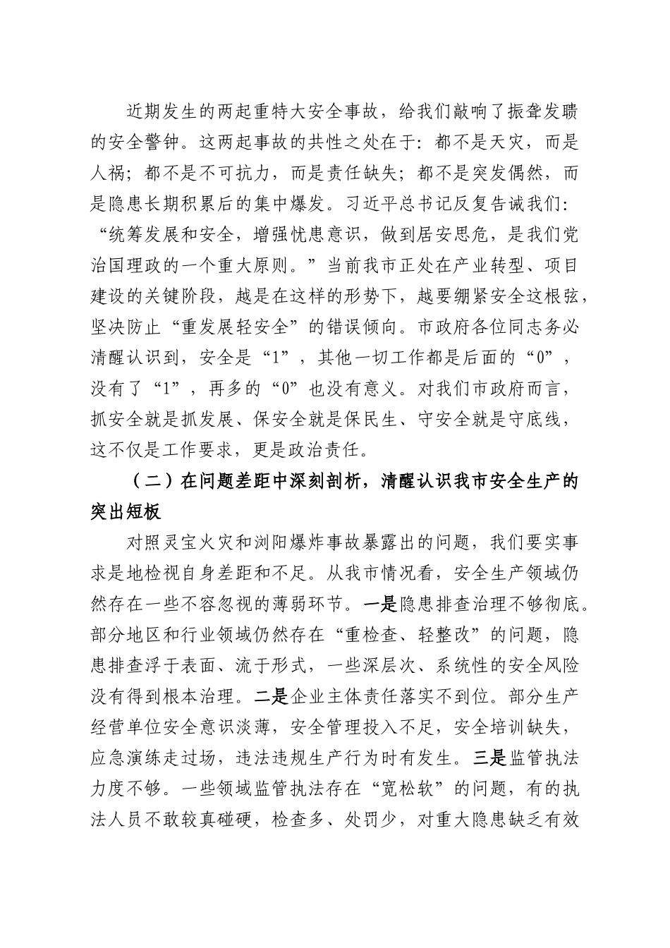 安全生产专题党课：筑牢城XX安全防线.docx_第2页