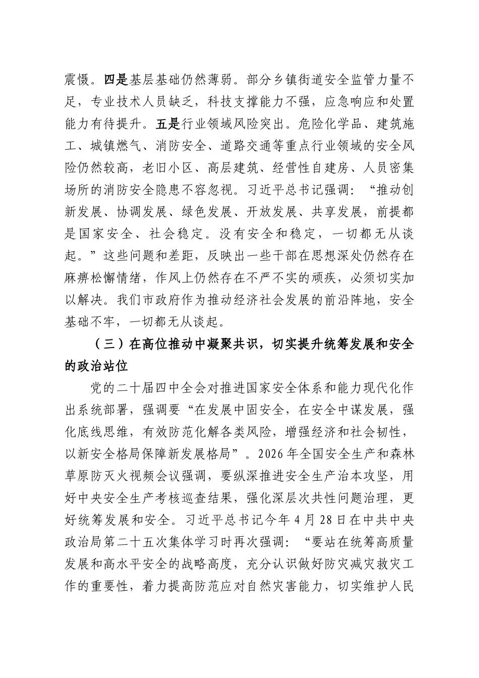 安全生产专题党课：筑牢城XX安全防线.docx_第3页