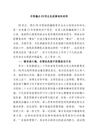 编办XX同志先进事迹的材料.docx