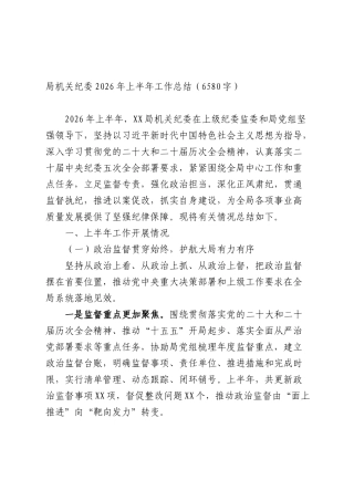 部门机关纪委2026年上半年工作总结（6580字）.docx