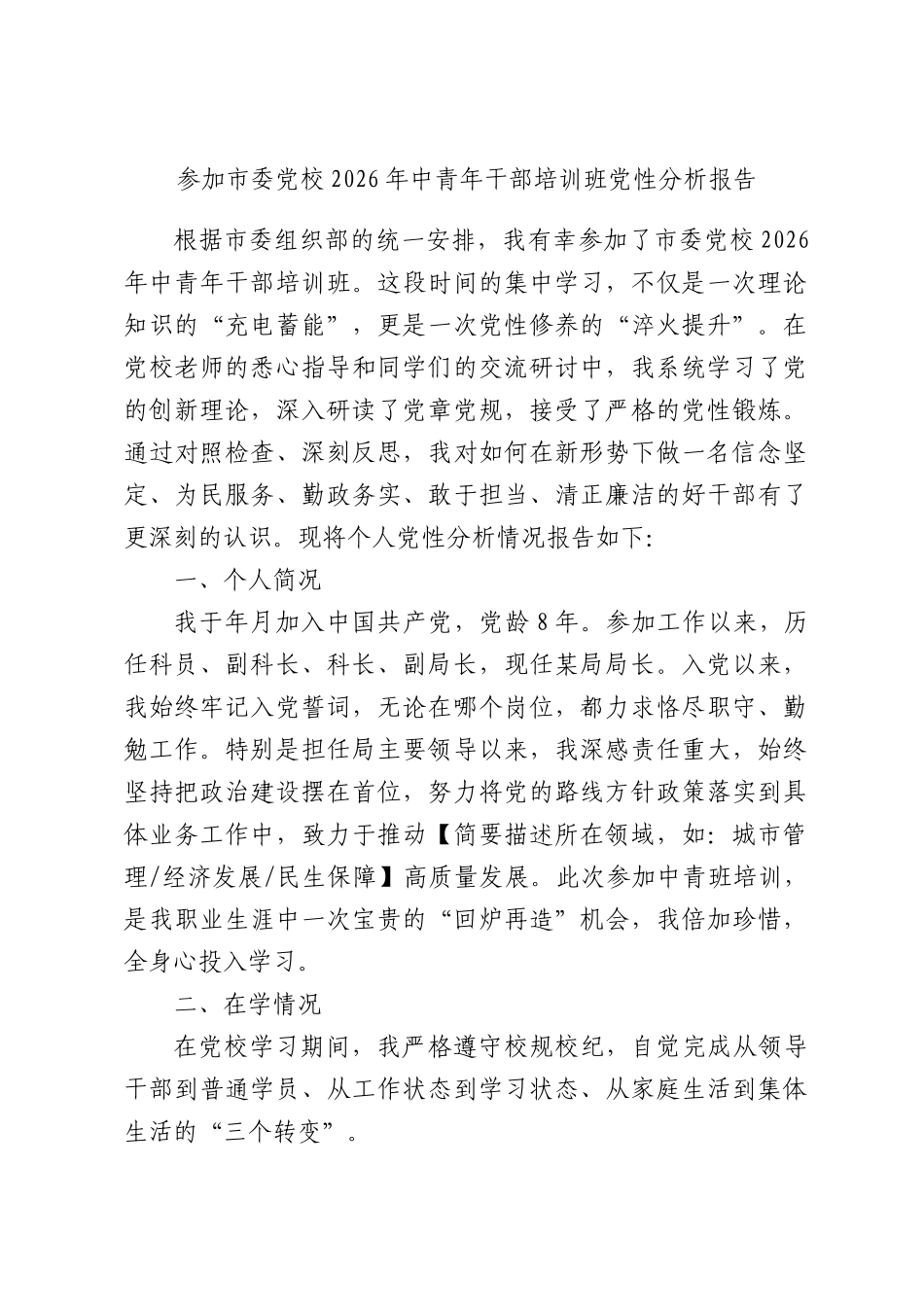 参加党校2026年中青年干部培训班党性分析报告.docx_第1页