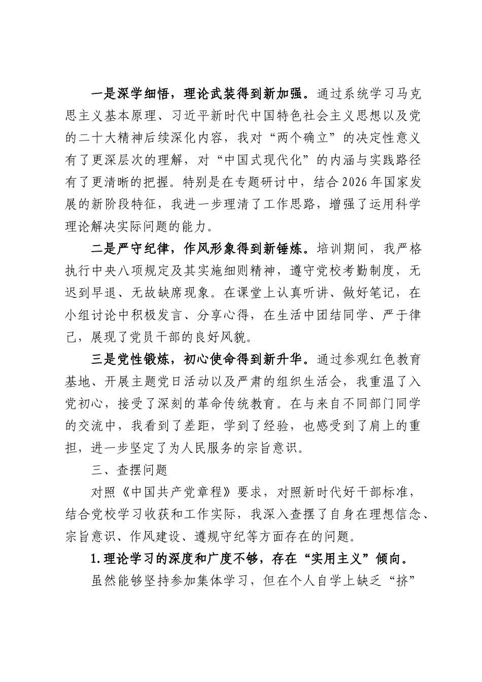 参加党校2026年中青年干部培训班党性分析报告.docx_第2页