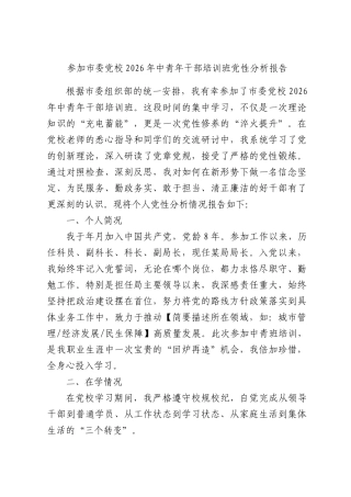 参加党校2026年中青年干部培训班党性分析报告.docx