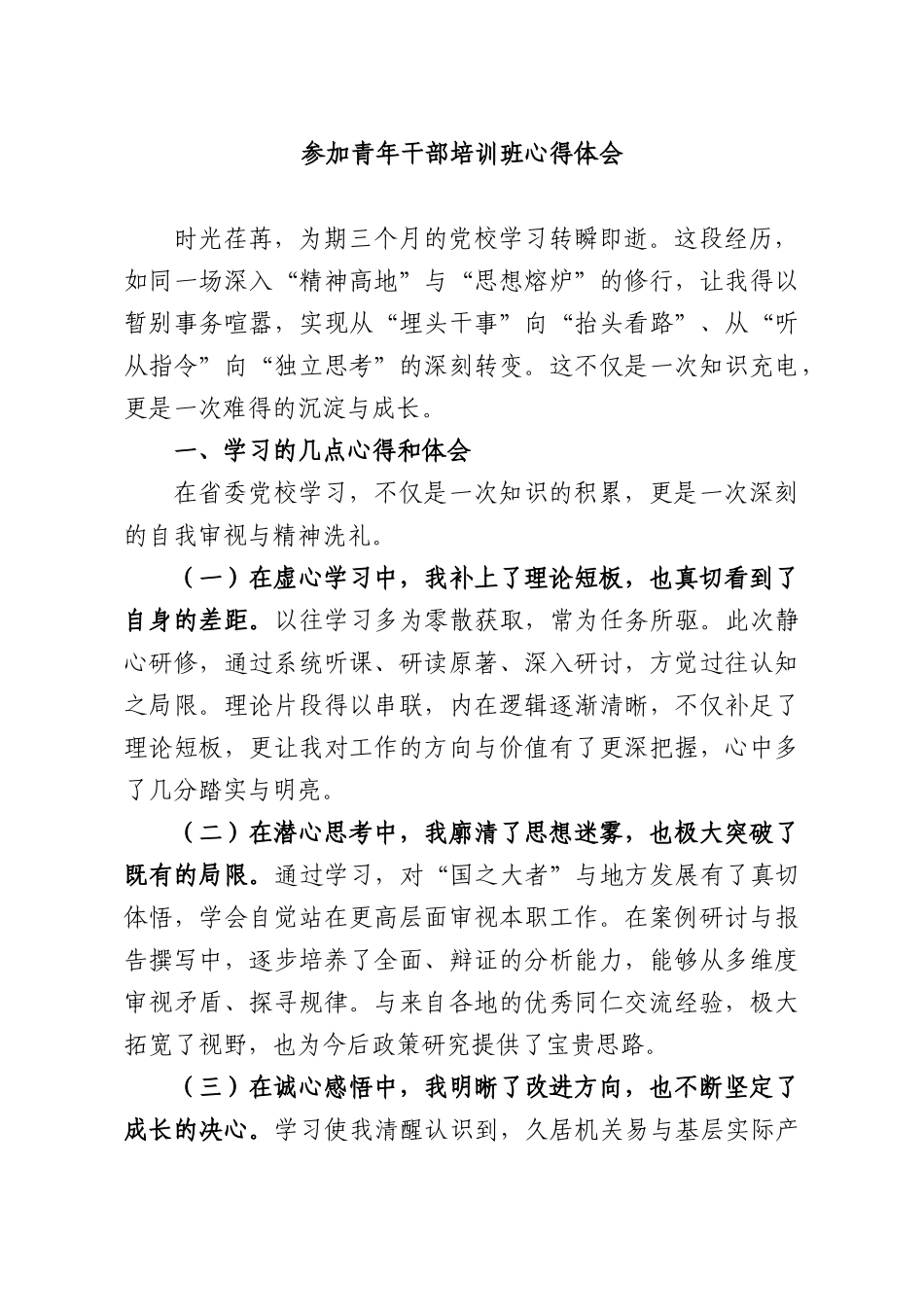 参加青年干部培训班心得体会.docx_第1页