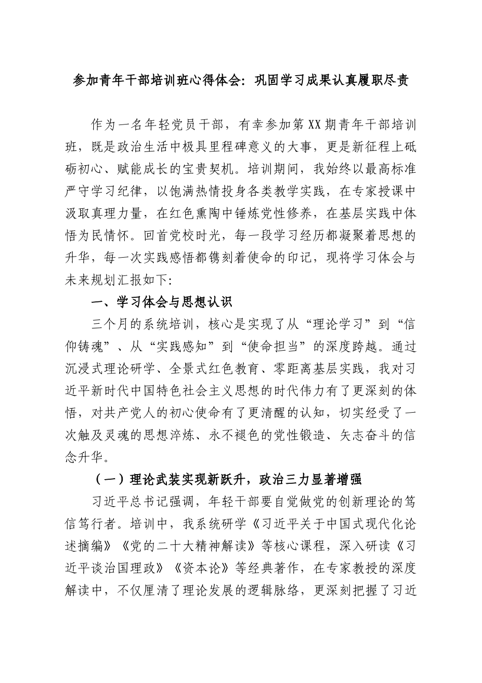 参加青年干部培训班心得体会：巩固学习成果认真履职尽责.docx_第1页