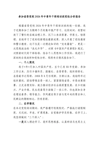 参加省委党校2026年中青年干部培训班党性分析报告.docx