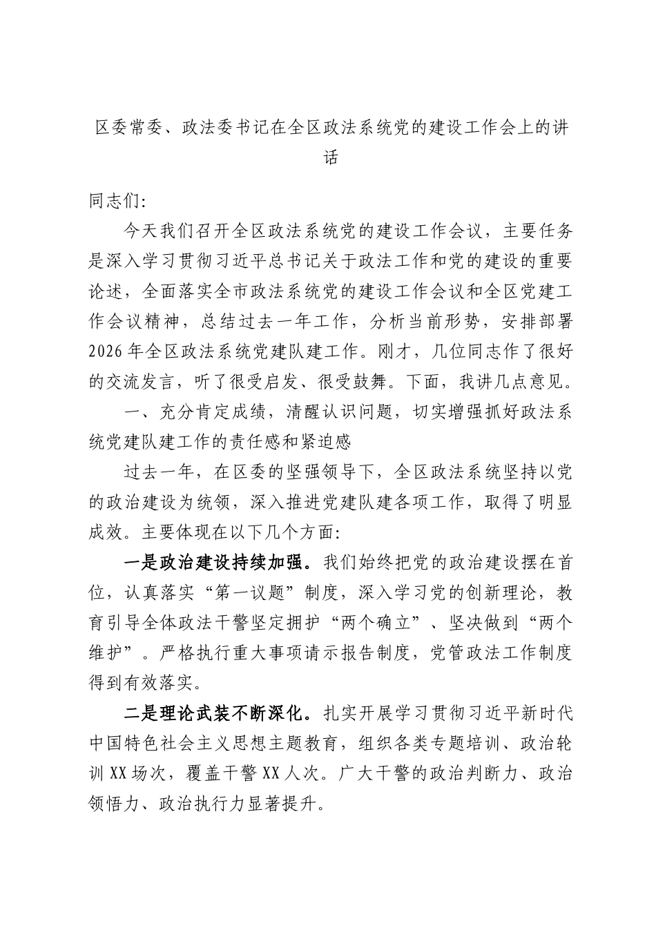 常委、政法委书记在全XX政法系统党的建设工作会上的讲话.docx_第1页