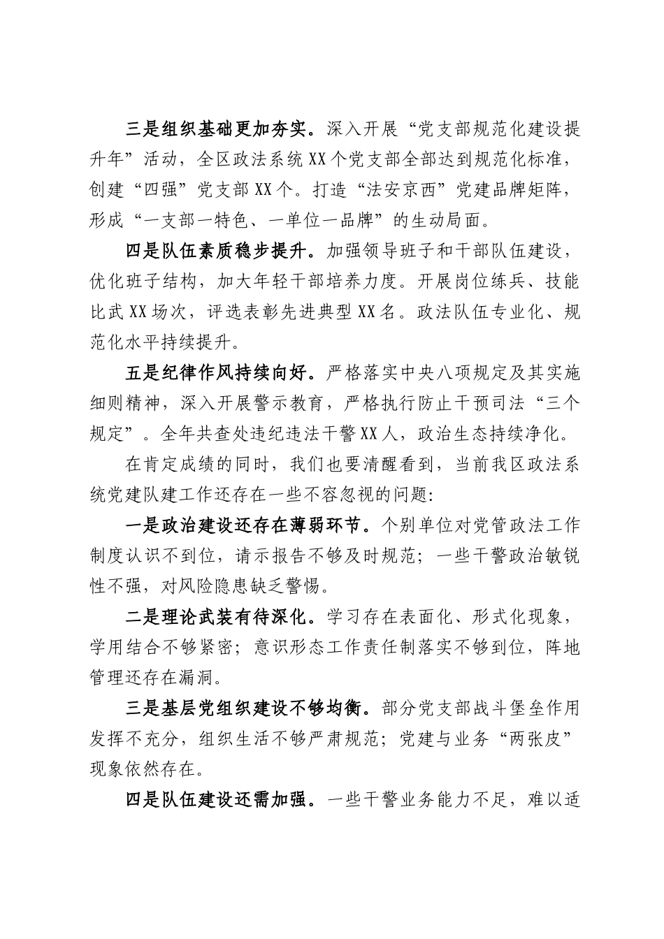常委、政法委书记在全XX政法系统党的建设工作会上的讲话.docx_第2页