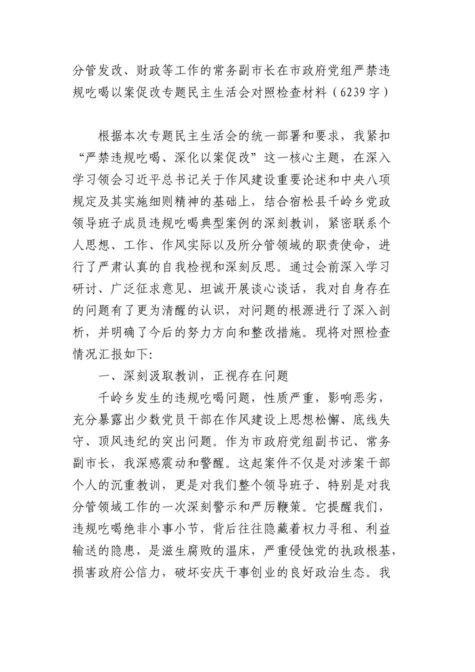 常务副XX长在XX政府党组严禁违规吃喝以案促改专题民主生活会对照检查材料（6239字）.docx_第1页