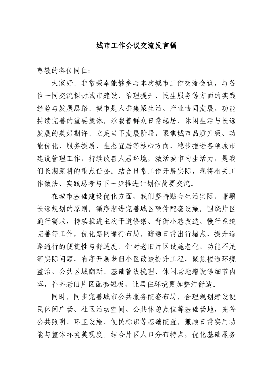 城XX工作会议交流发言稿.docx_第1页