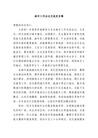 城XX工作会议交流发言稿.docx
