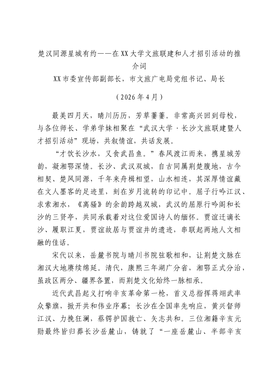 楚汉同源星城有约——在XX大学文旅联建和人才招引活动的推介词.docx_第1页