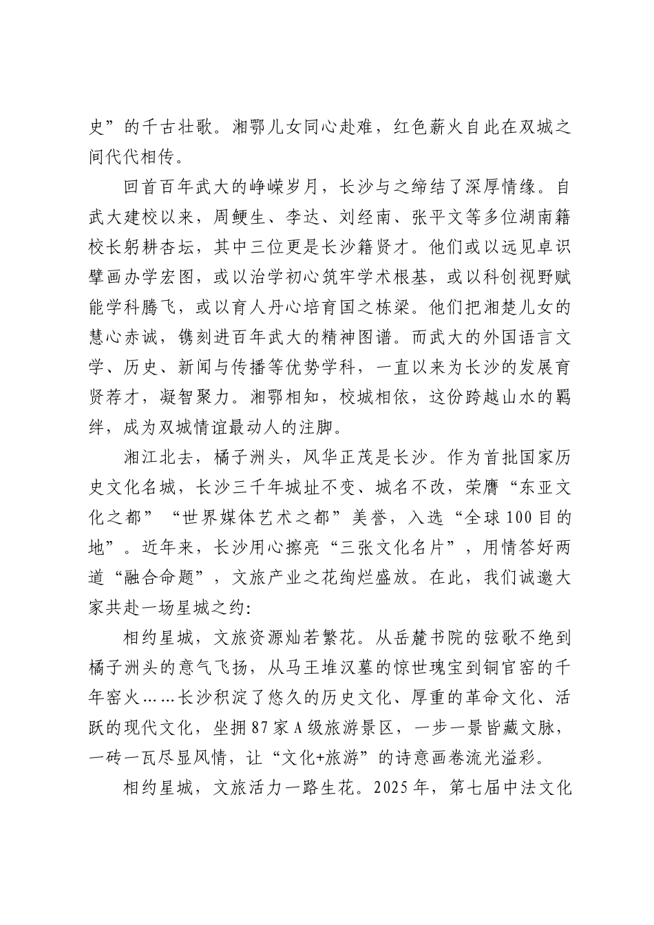 楚汉同源星城有约——在XX大学文旅联建和人才招引活动的推介词.docx_第2页