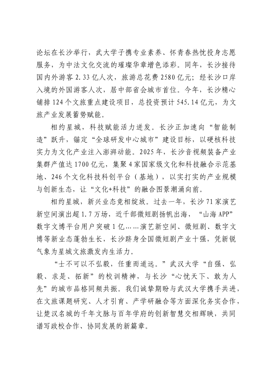楚汉同源星城有约——在XX大学文旅联建和人才招引活动的推介词.docx_第3页
