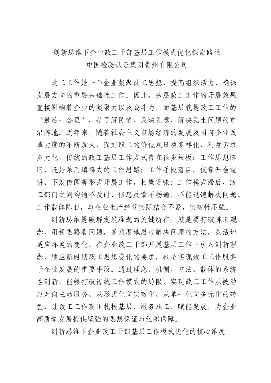创新思维下企业政工干部基层工作模式优化探索路径.docx_第1页