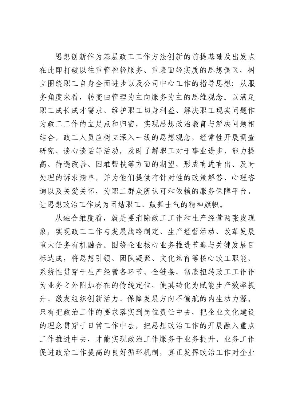 创新思维下企业政工干部基层工作模式优化探索路径.docx_第2页