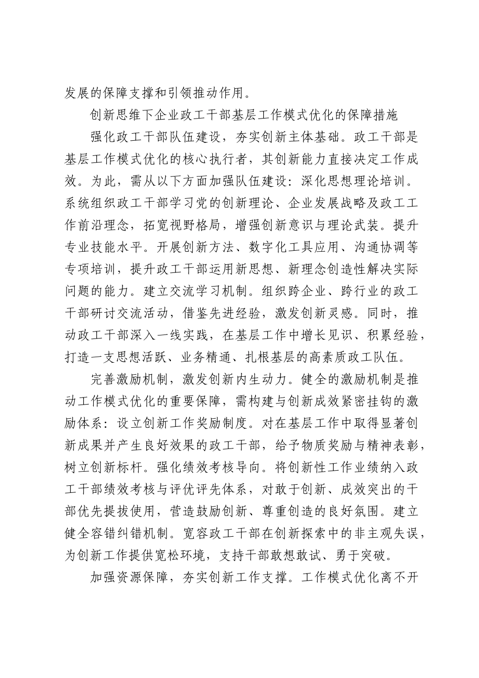 创新思维下企业政工干部基层工作模式优化探索路径.docx_第3页