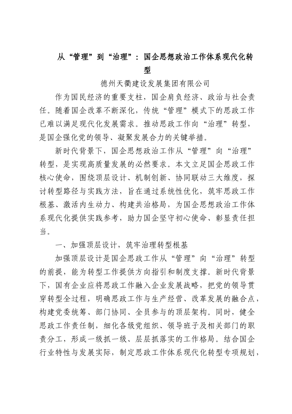 从“管理”到“治理”：国企思想政治工作体系现代化转型.docx_第1页
