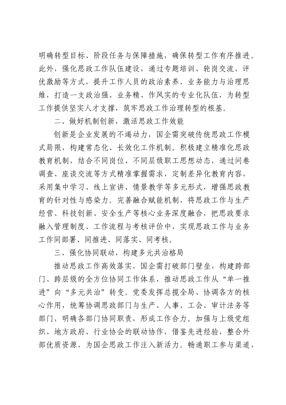 从“管理”到“治理”：国企思想政治工作体系现代化转型.docx_第2页