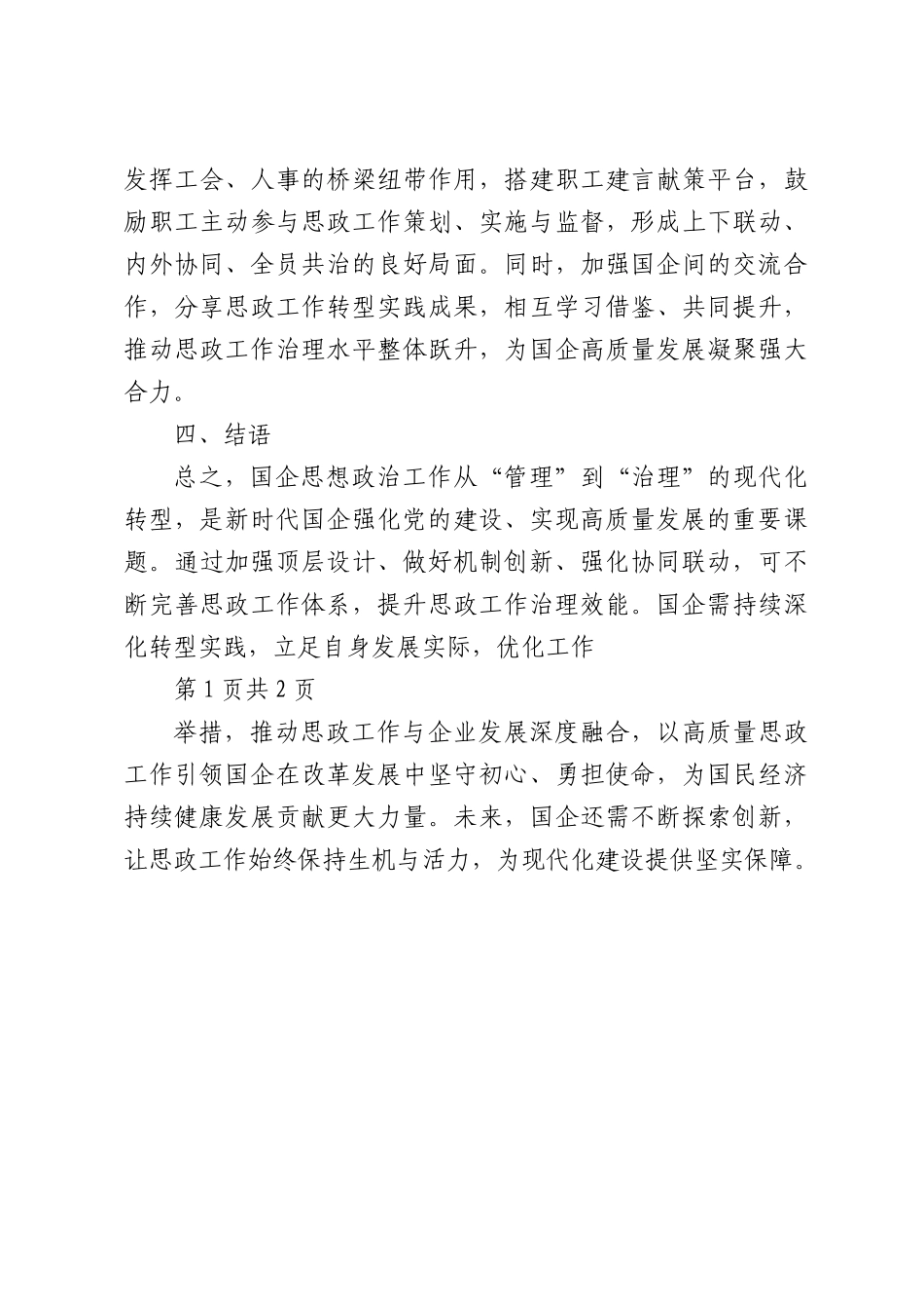 从“管理”到“治理”：国企思想政治工作体系现代化转型.docx_第3页
