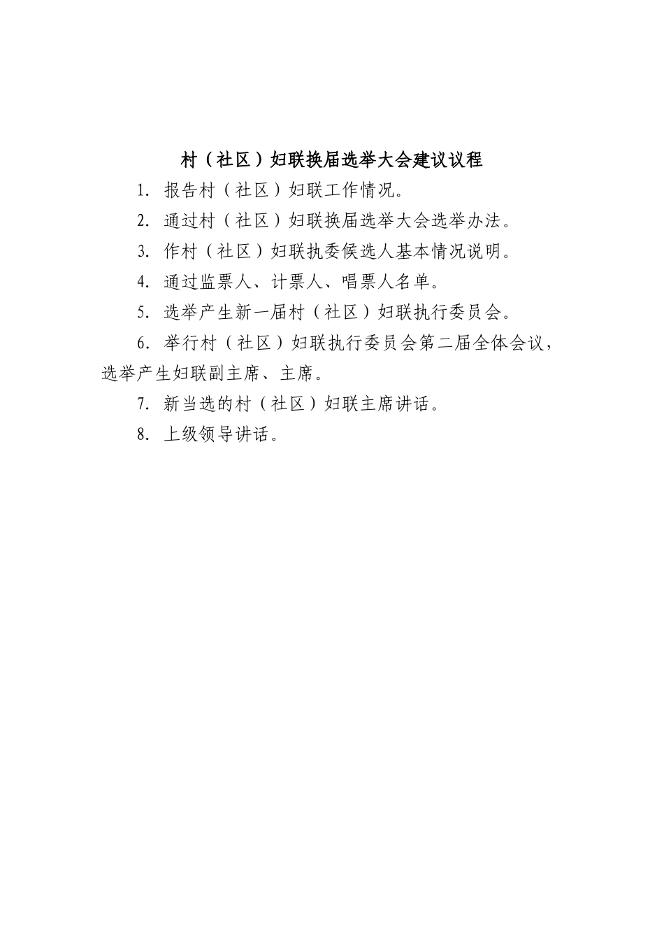 村（社XX）妇联换届选举大会建议议程.docx_第1页