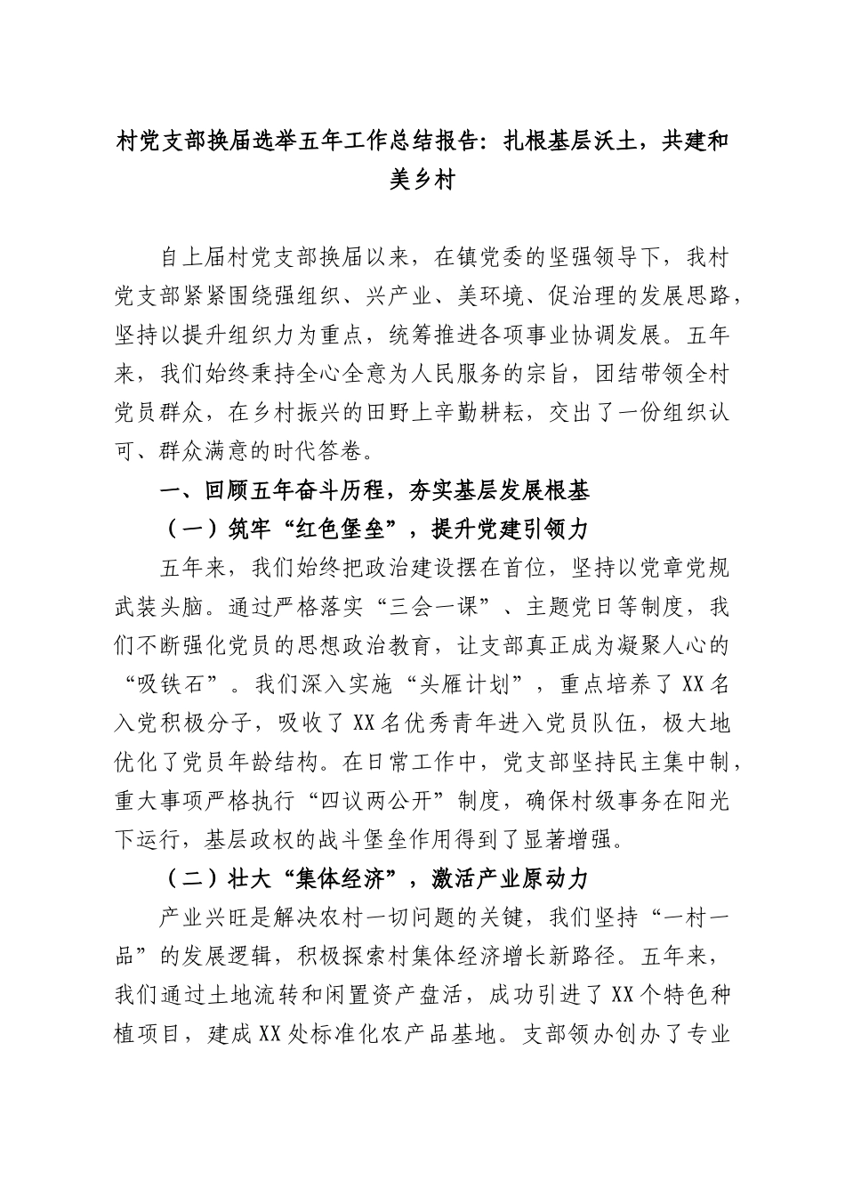 村党支部换届选举五年工作总结报告：扎根基层沃土，共建和美乡村.docx_第1页