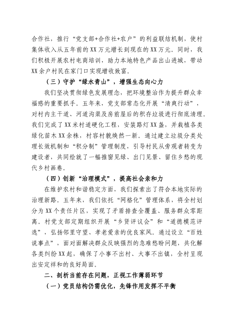 村党支部换届选举五年工作总结报告：扎根基层沃土，共建和美乡村.docx_第2页