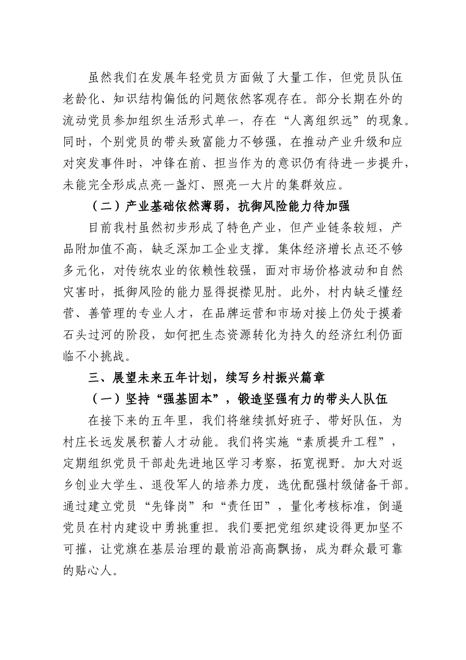 村党支部换届选举五年工作总结报告：扎根基层沃土，共建和美乡村.docx_第3页