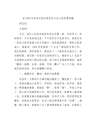 村党支部全体党员大会上的党课：解好一道题、走好一条路、守好一颗心.docx