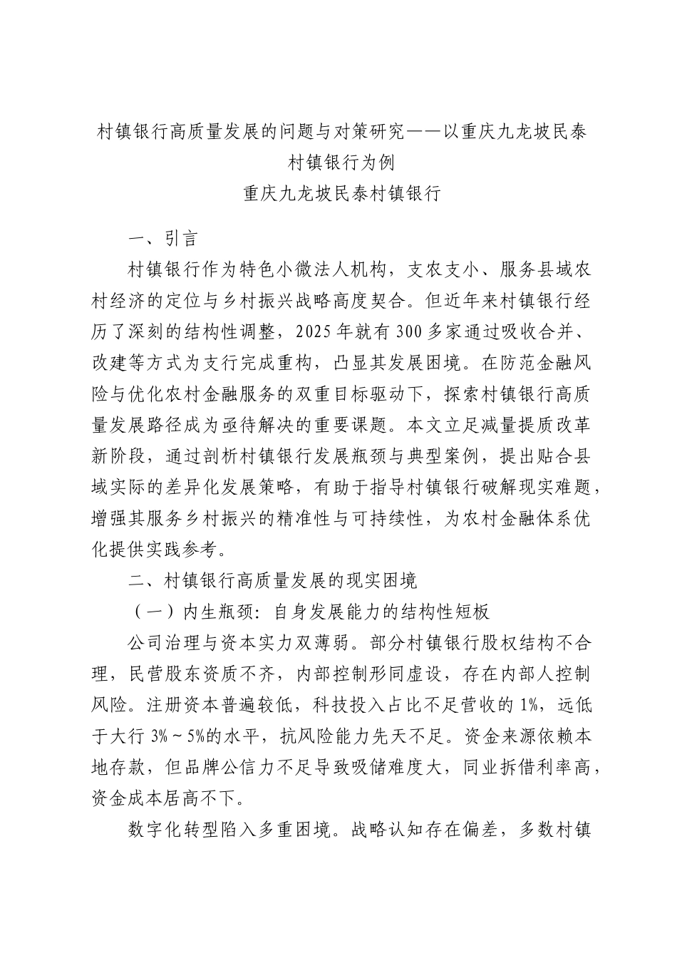 村镇银行高质量发展的问题与对策研究——以重庆九龙坡民泰村镇银行为例.docx_第1页