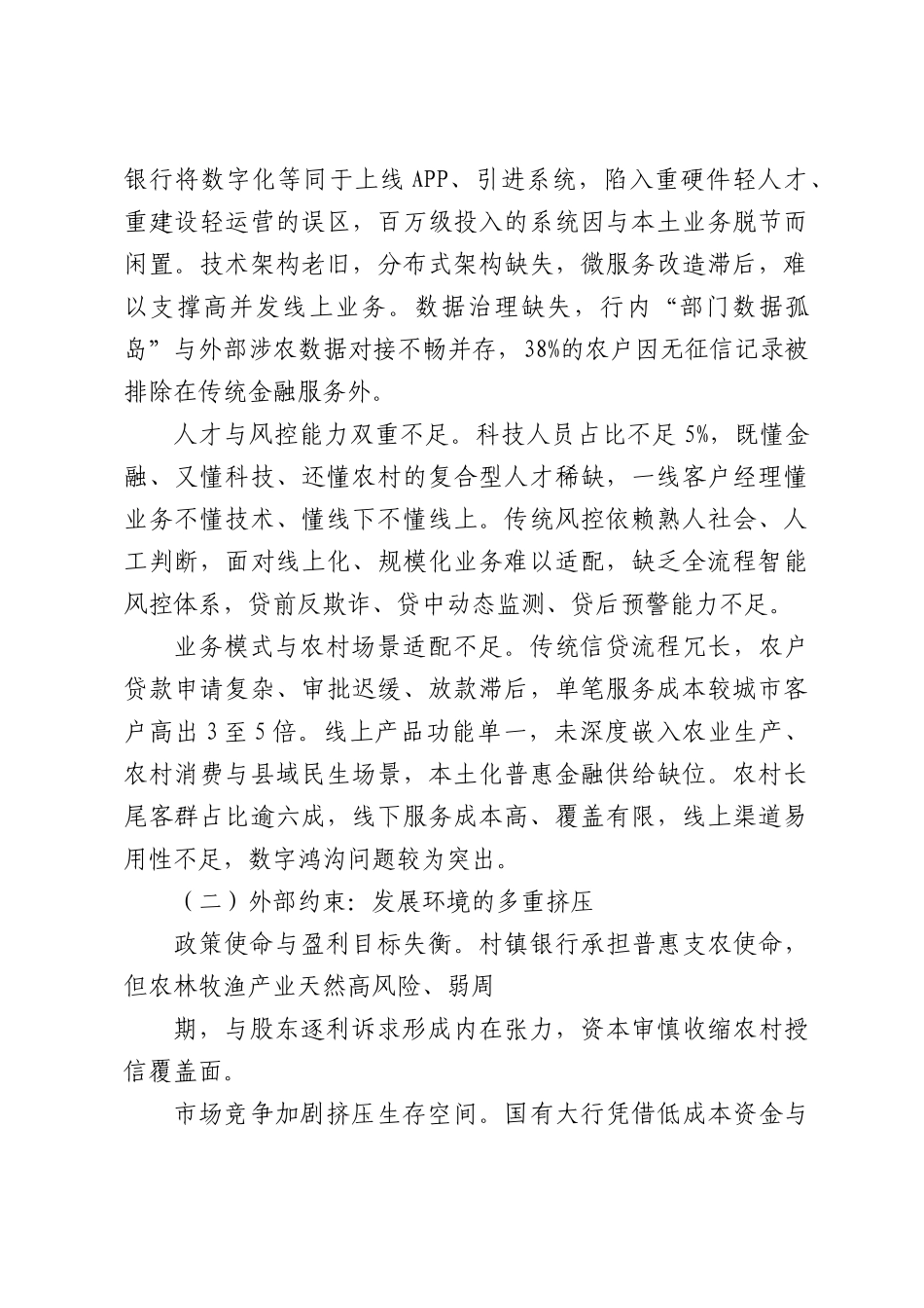 村镇银行高质量发展的问题与对策研究——以重庆九龙坡民泰村镇银行为例.docx_第2页