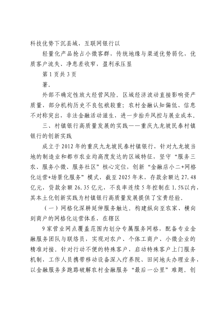 村镇银行高质量发展的问题与对策研究——以重庆九龙坡民泰村镇银行为例.docx_第3页