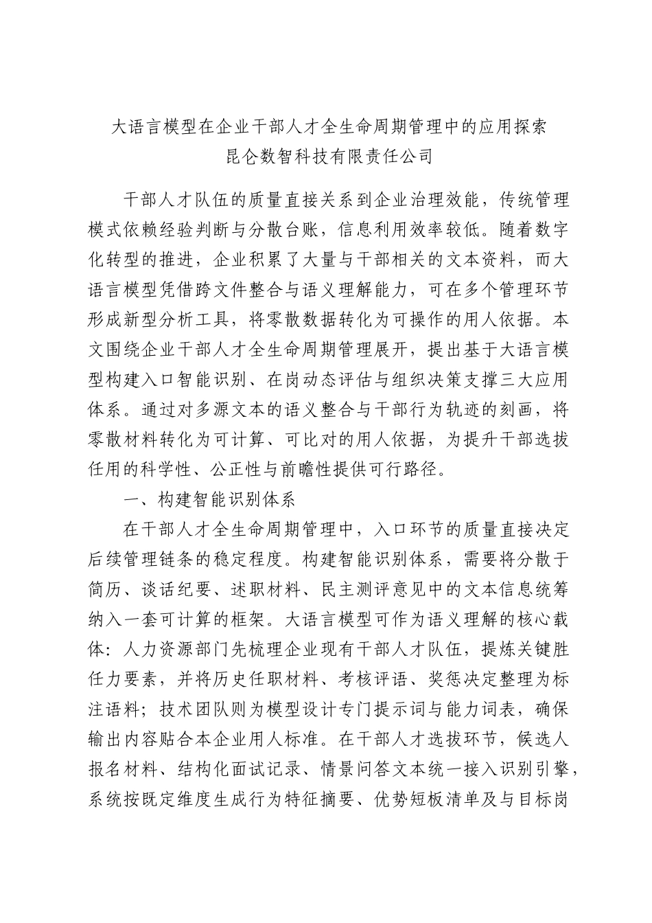 大语言模型在企业干部人才全生命周期管理中的应用探索.docx_第1页