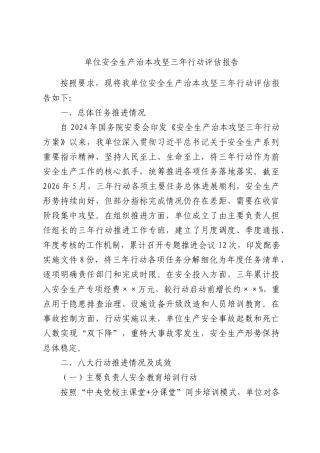 单位安全生产治本攻坚三年行动评估报告.docx